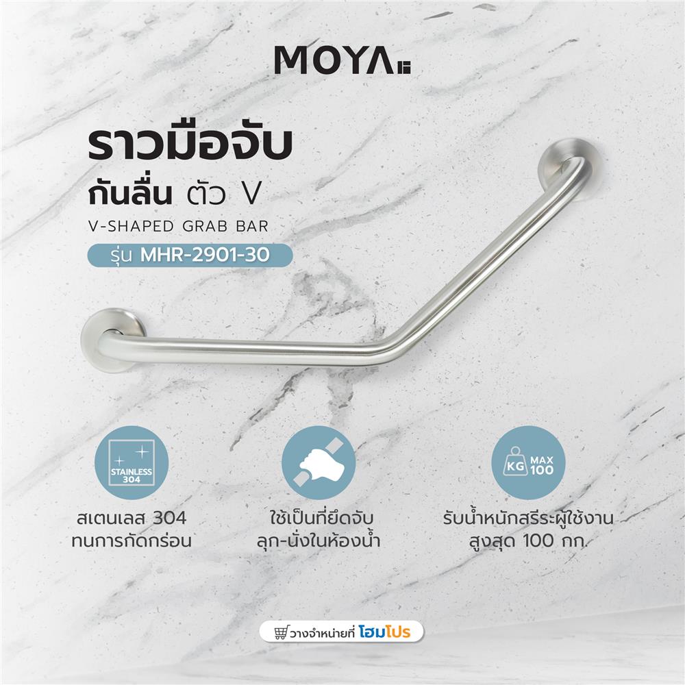 ราวมือจับกันลื่น ตัว V MOYA MHR-2901-30