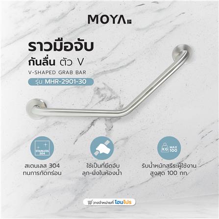 ราวมือจับกันลื่น ตัว V MOYA MHR-2901-30_3