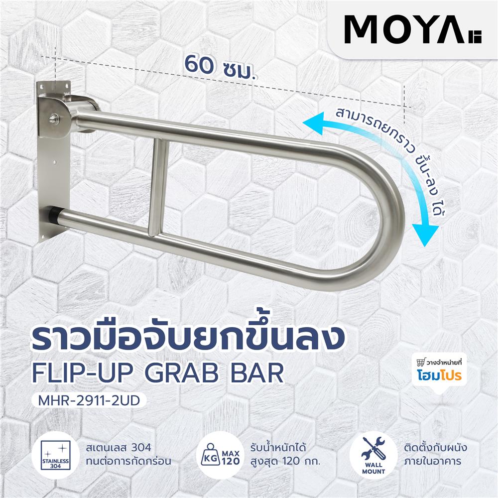 ราวมือจับยกขึ้นลง MOYA MHR-2911-2UD