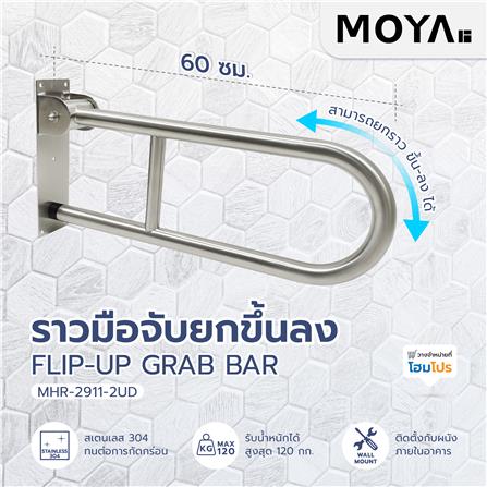 ราวมือจับยกขึ้นลง MOYA MHR-2911-2UD_3