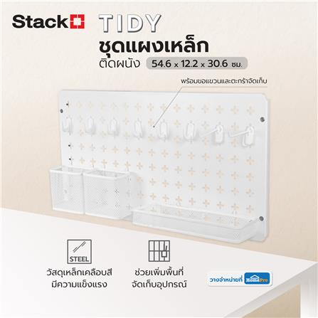 ชุดแผงเหล็กติดผนัง (A) STACKO TIDY 54.6x12.2x30.6 ซม. สีขาว_9