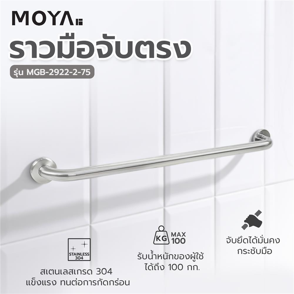 ราวมือจับตรง MOYA MGB-2922-2-75 75 ซม.