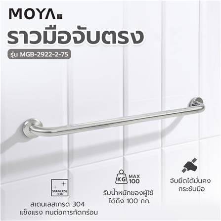 ราวมือจับตรง MOYA MGB-2922-2-75 75 ซม._4