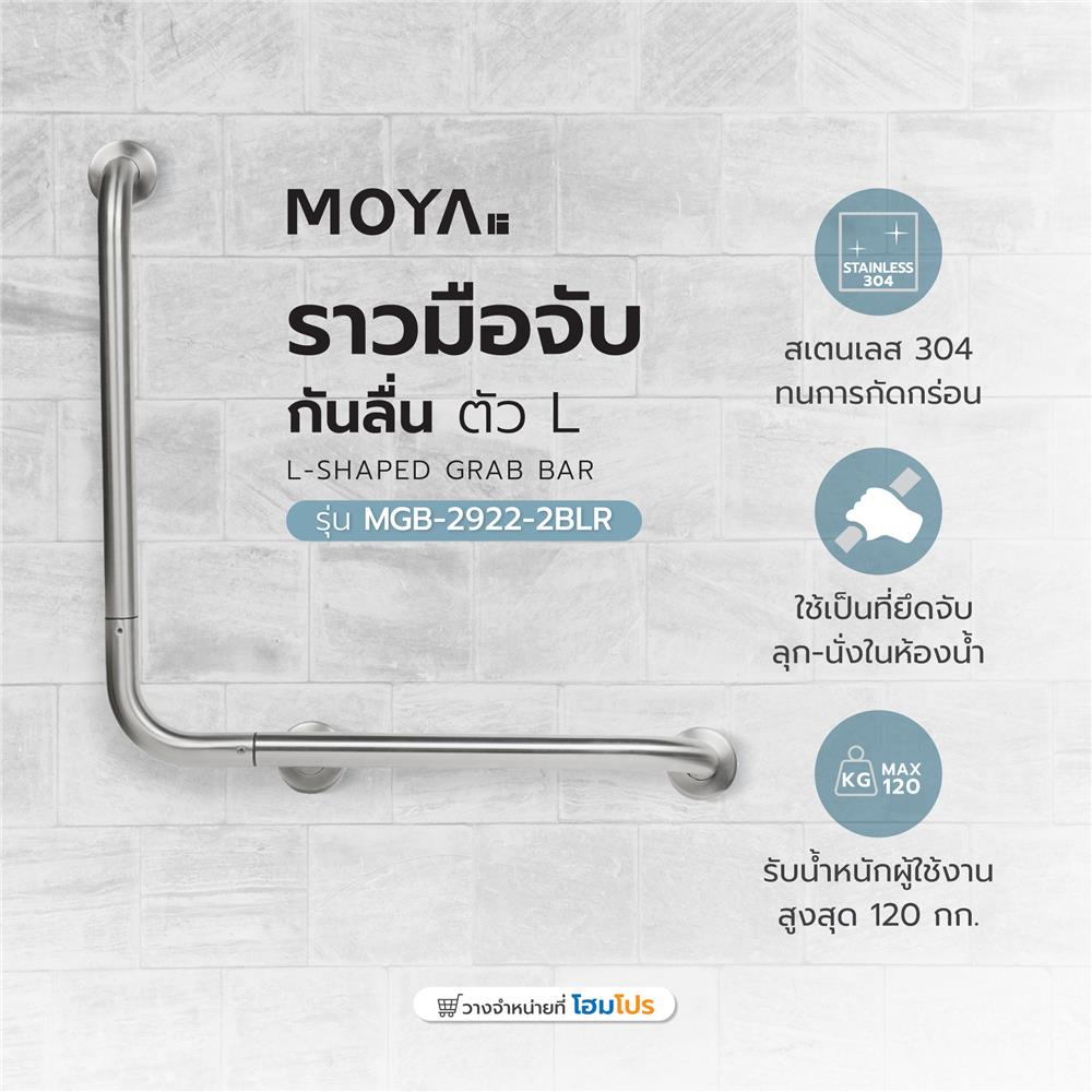 ราวมือจับกันลื่นตัว L MOYA MGB-2922-2BLR
