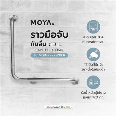 ราวมือจับกันลื่นตัว L MOYA MGB-2922-2BLR_3