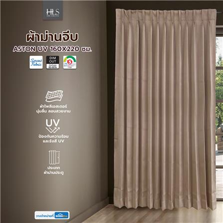 ผ้าม่านจีบ HOME LIVING STYLE ASTON UV 160X220 ซม. สีน้ำตาล_5