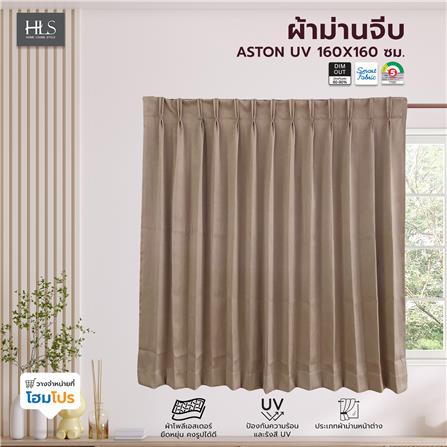 ผ้าม่านจีบ HOME LIVING STYLE ASTON UV 160X160 ซม. สีน้ำตาล_5
