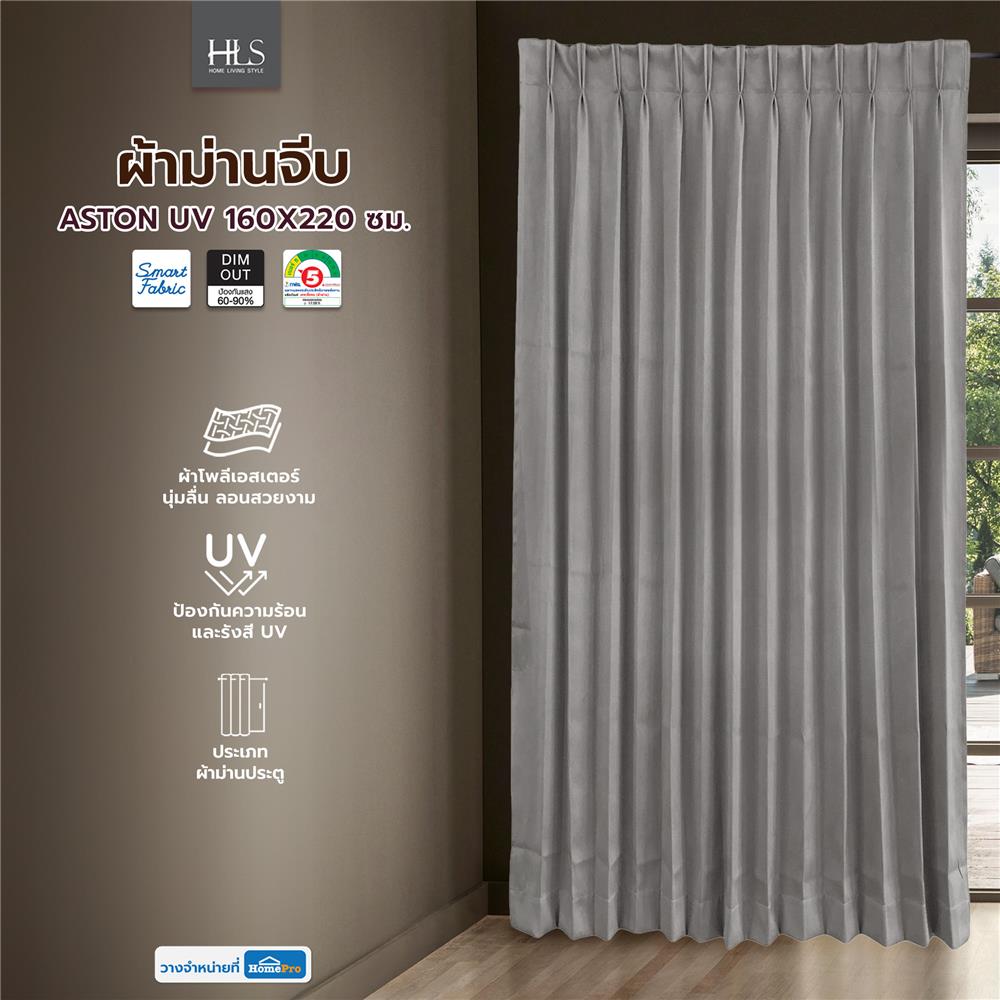 ผ้าม่านจีบ HOME LIVING STYLE ASTON UV 160X220 ซม. สีเทา