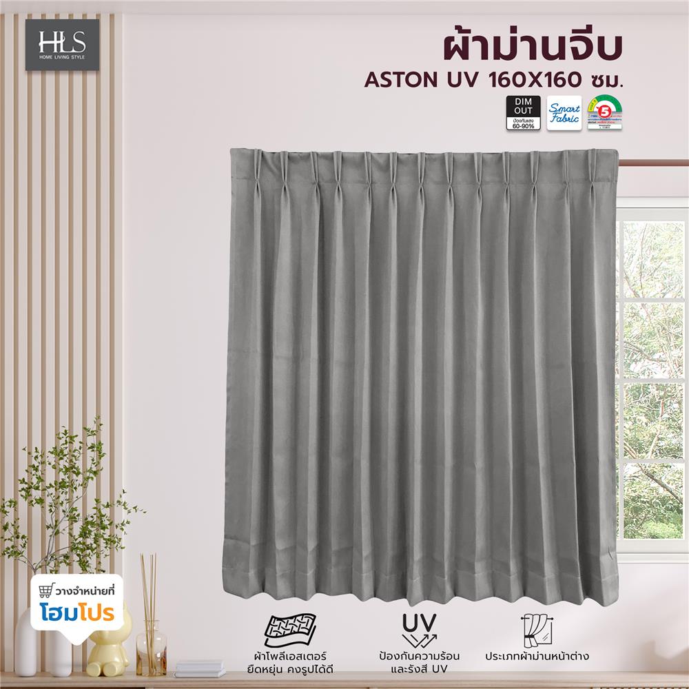 ผ้าม่านจีบ HOME LIVING STYLE ASTON UV 160X160 ซม. สีเทา