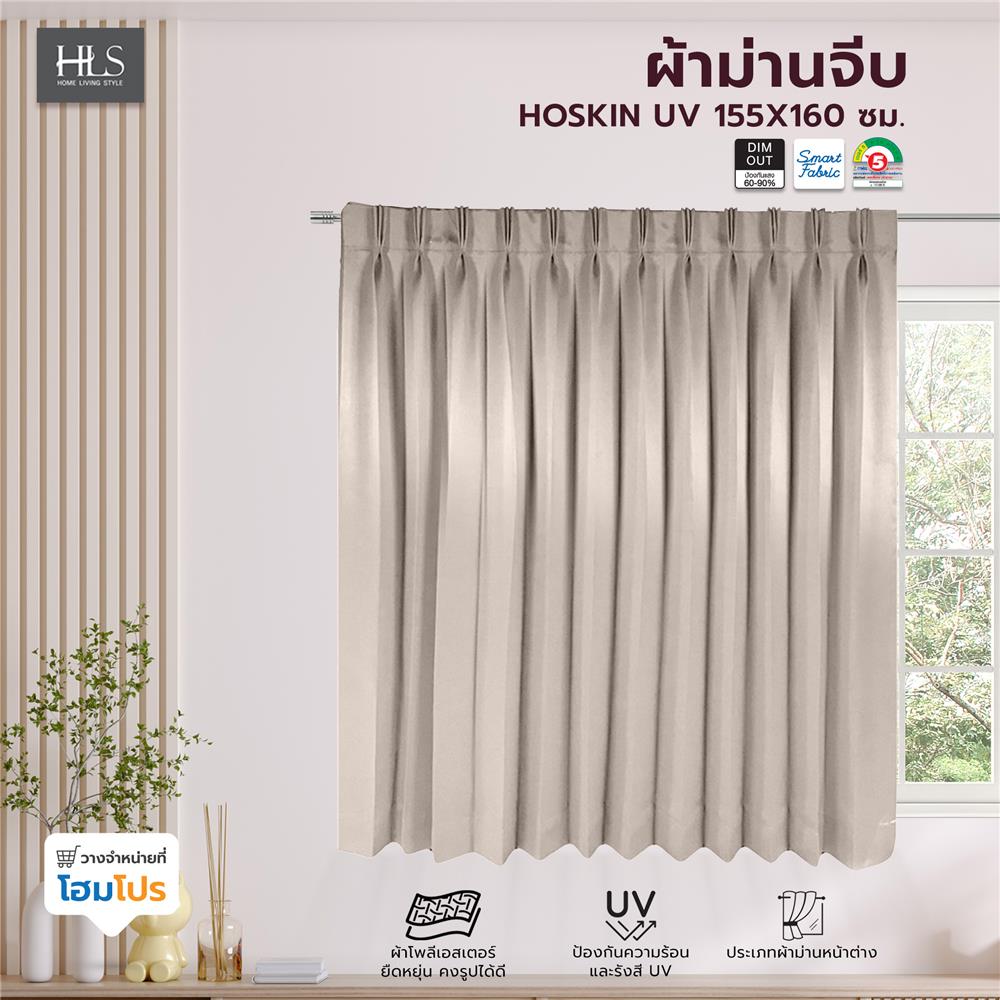 ผ้าม่านจีบ HOME LIVING STYLE HOSKIN UV 155X160 ซม. สีครีม