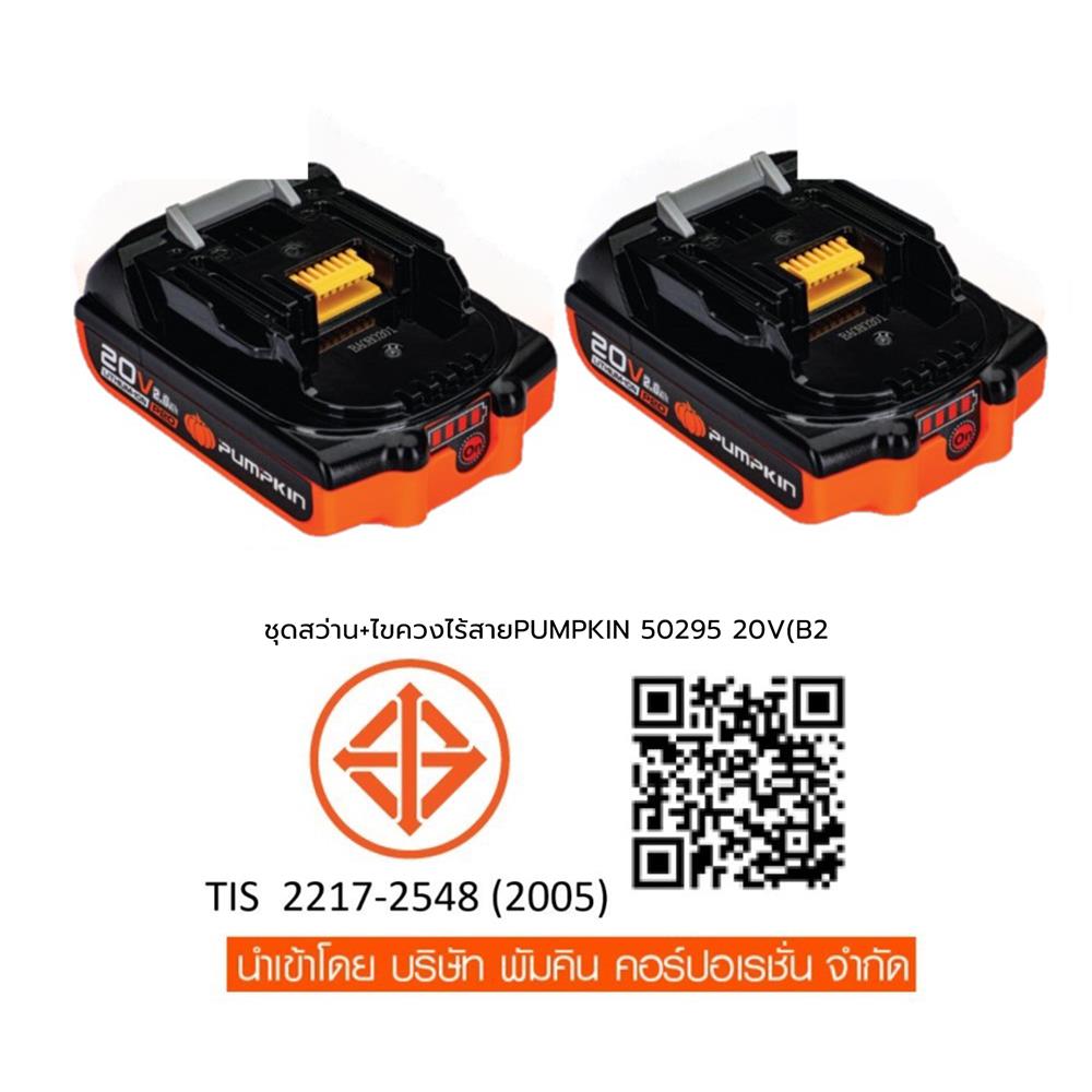 ชุดสว่านกระแทกและไขควงกระแทกไร้สาย (พร้อมแบตเตอรี่) PUMPKIN BL 50295 INF-IMDIDIW-422CK 20 โวลต์