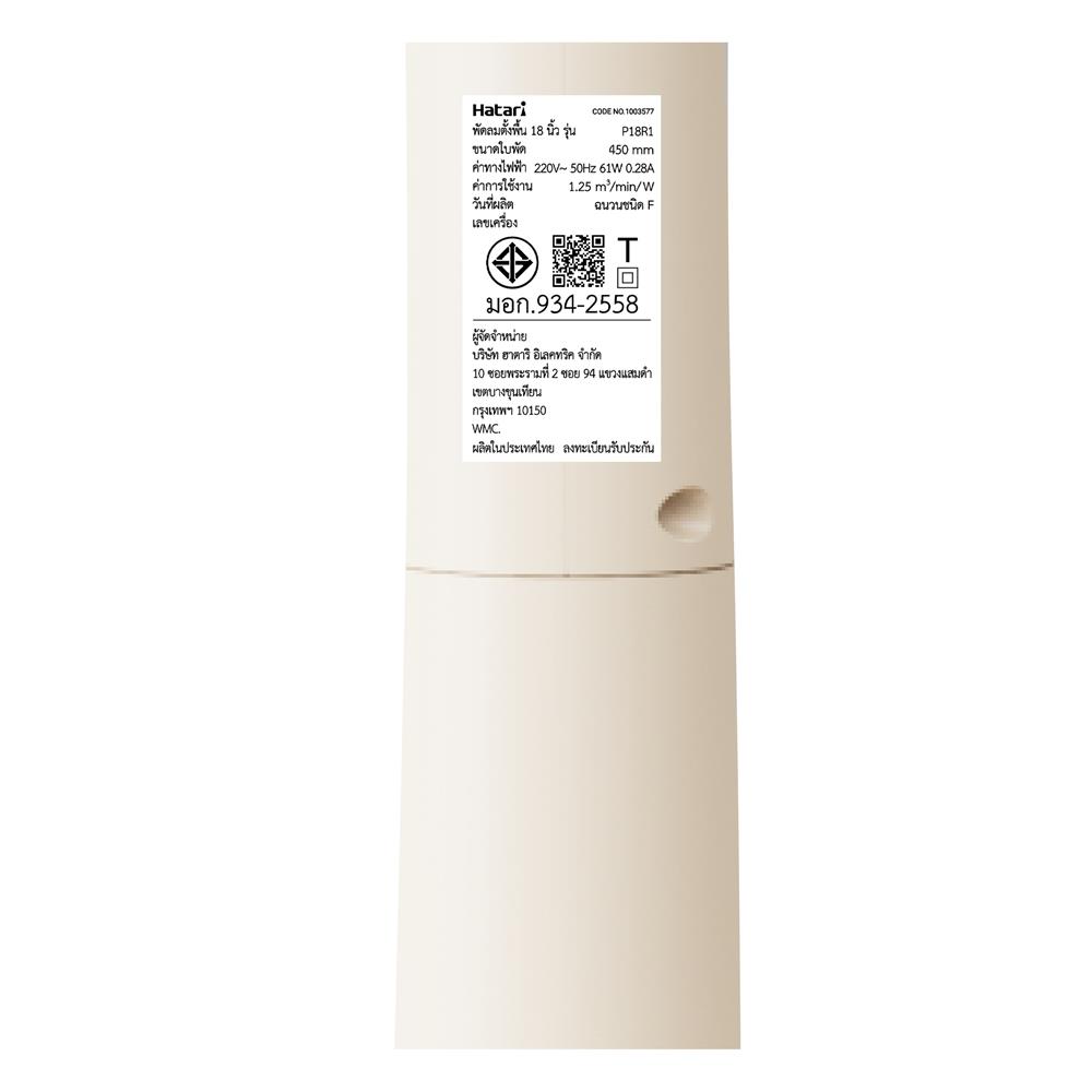 พัดลมตั้งพื้น 18 นิ้ว HATARI P18R1 สีครีม