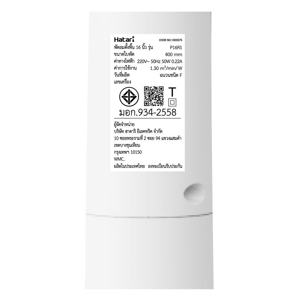 พัดลมตั้งพื้น 16 นิ้ว HATARI P16R1 สีขาว
