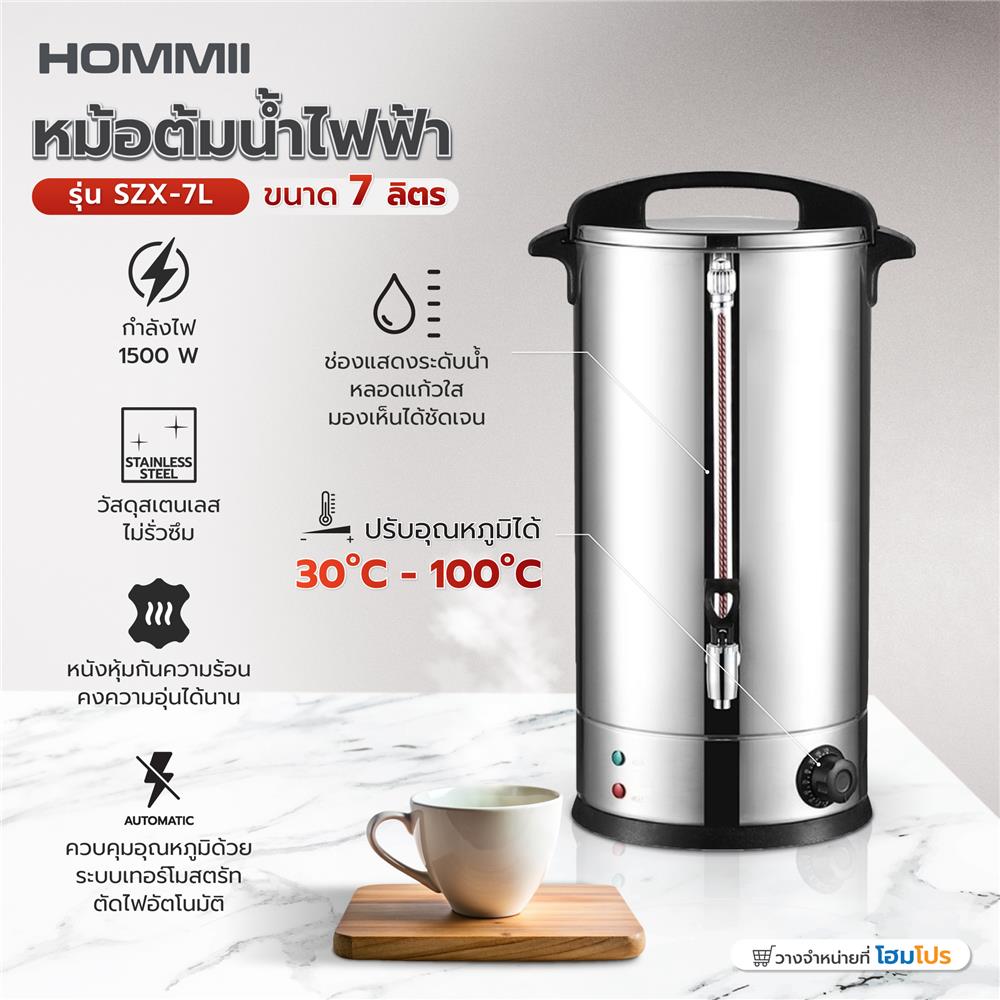 หม้อต้มน้ำไฟฟ้า HOMMII SZX-7L 7 ลิตร