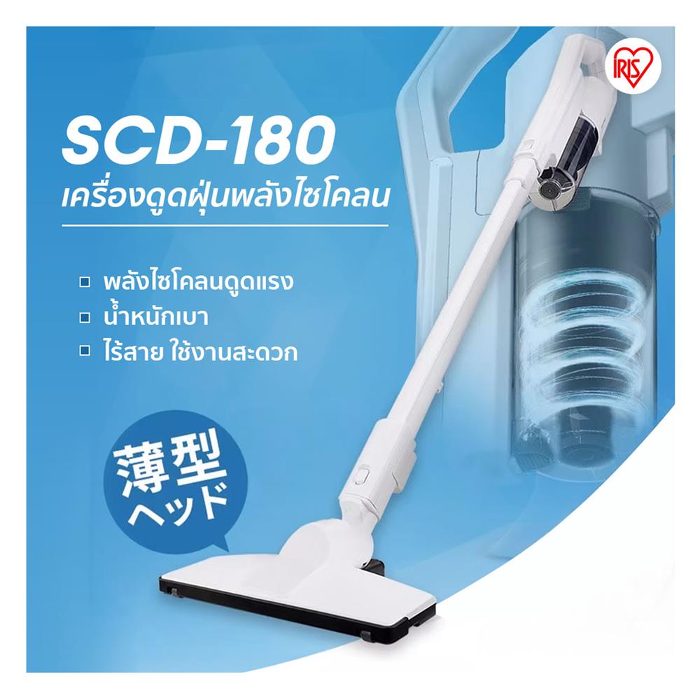 เครื่องดูดฝุ่นแบบด้าม IRIS OHYAMA SCD-180