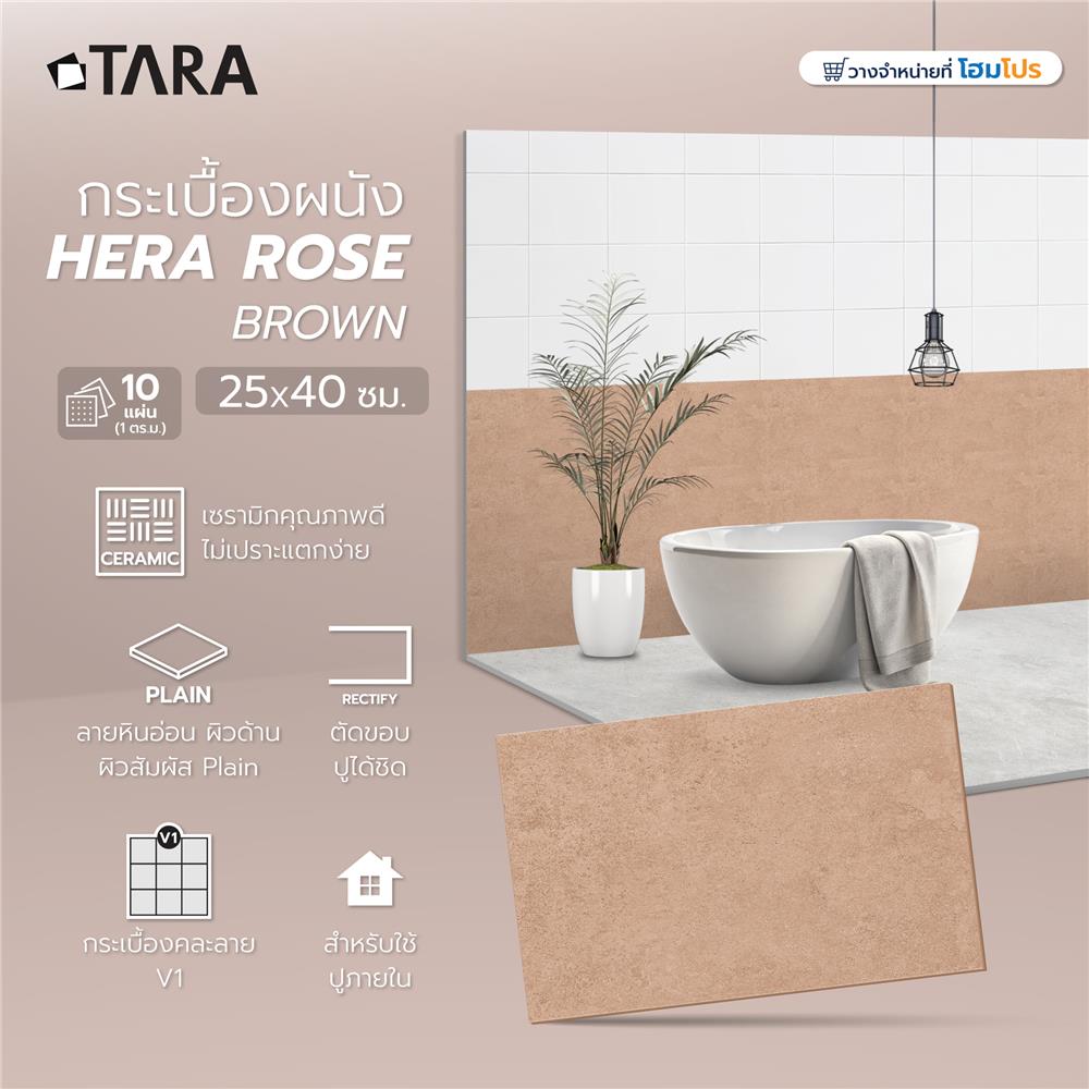 กระเบื้องผนัง 25x40 ซม. TARA เฮร่า โรส บราวน์ A 1 ตร.ม.