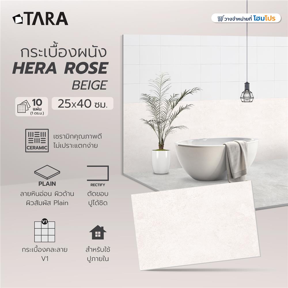 กระเบื้องผนัง 25x40 ซม. TARA เฮร่า โรส เบจ A 1 ตร.ม.