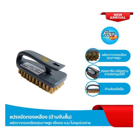 แปรงขัดพื้นทองเหลืองด้ามสั้น POLY-BRITE_7