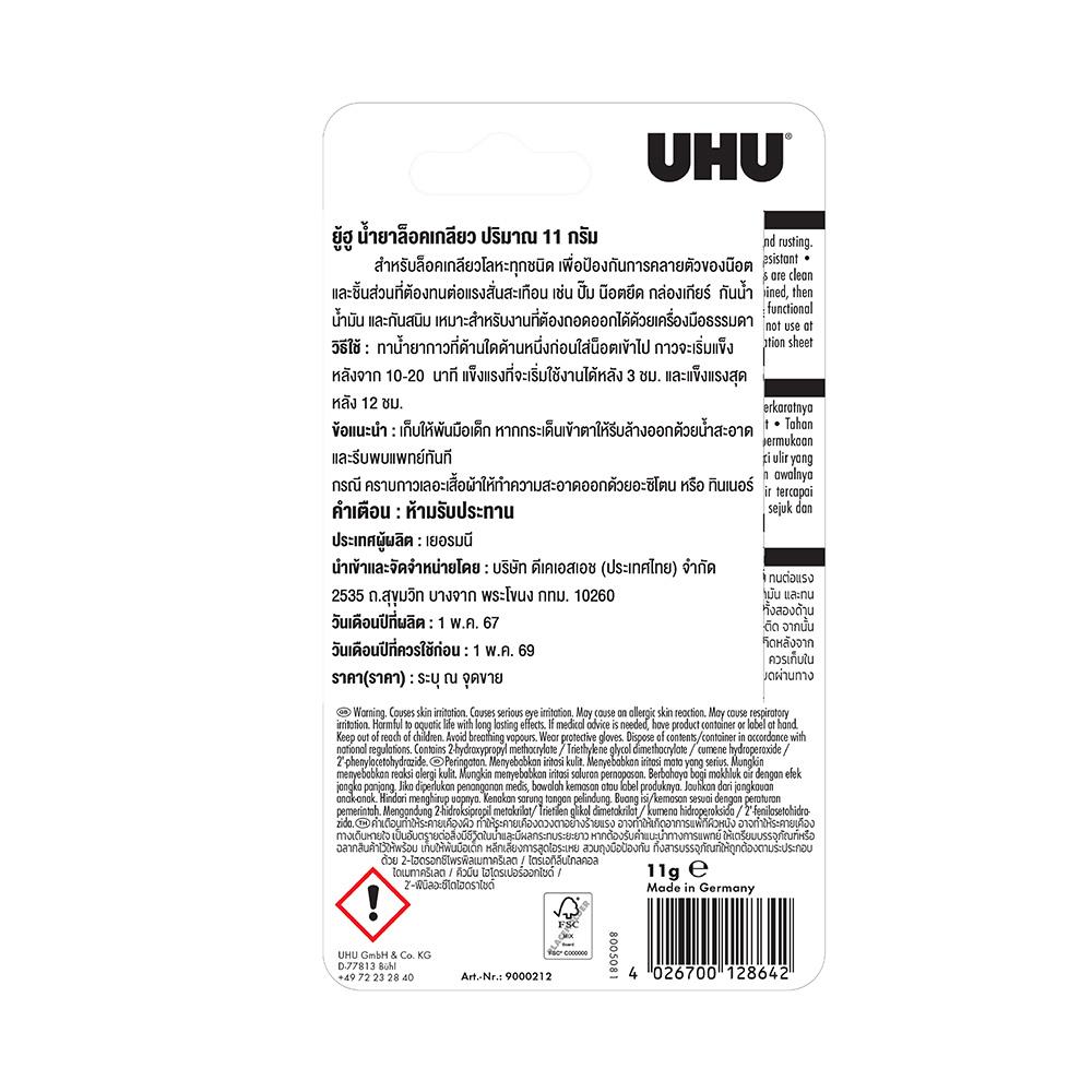 น้ำยาล็อกเกลียว UHU 11 กรัม สีน้ำเงิน