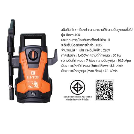 เครื่องฉีดน้ำ HI-TOP THARA 105 บาร์ 1400 วัตต์_4