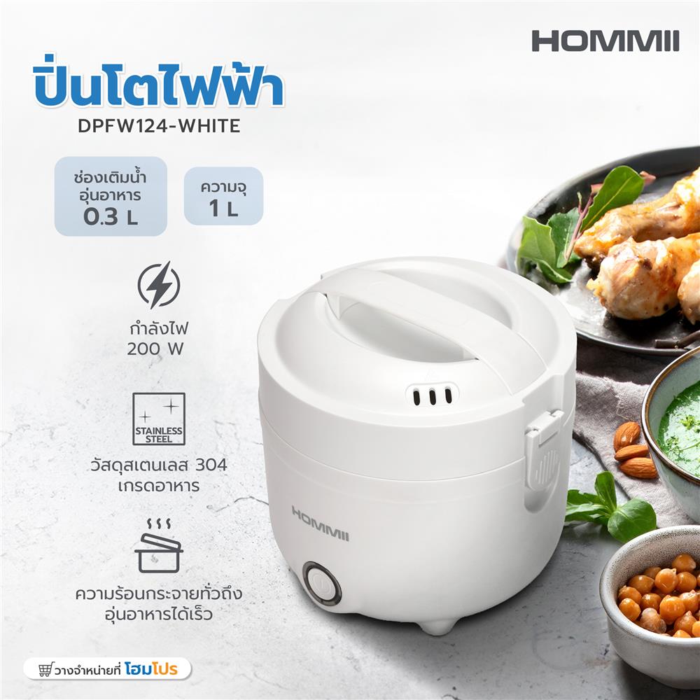 ปิ่นโตไฟฟ้า HOMMII DPFW124-WHITE 1 ลิตร