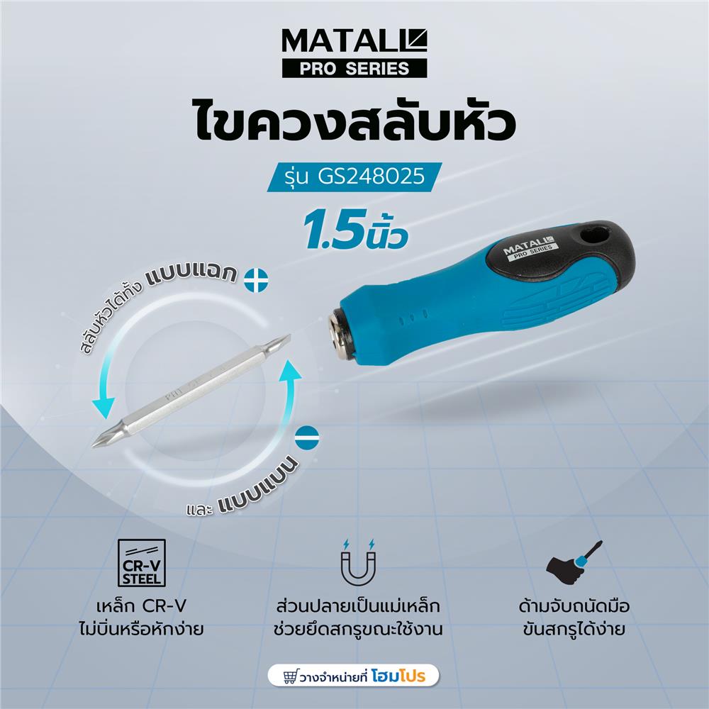 ไขควงสลับหัว MATALL PRO GS248025 1.5 นิ้ว