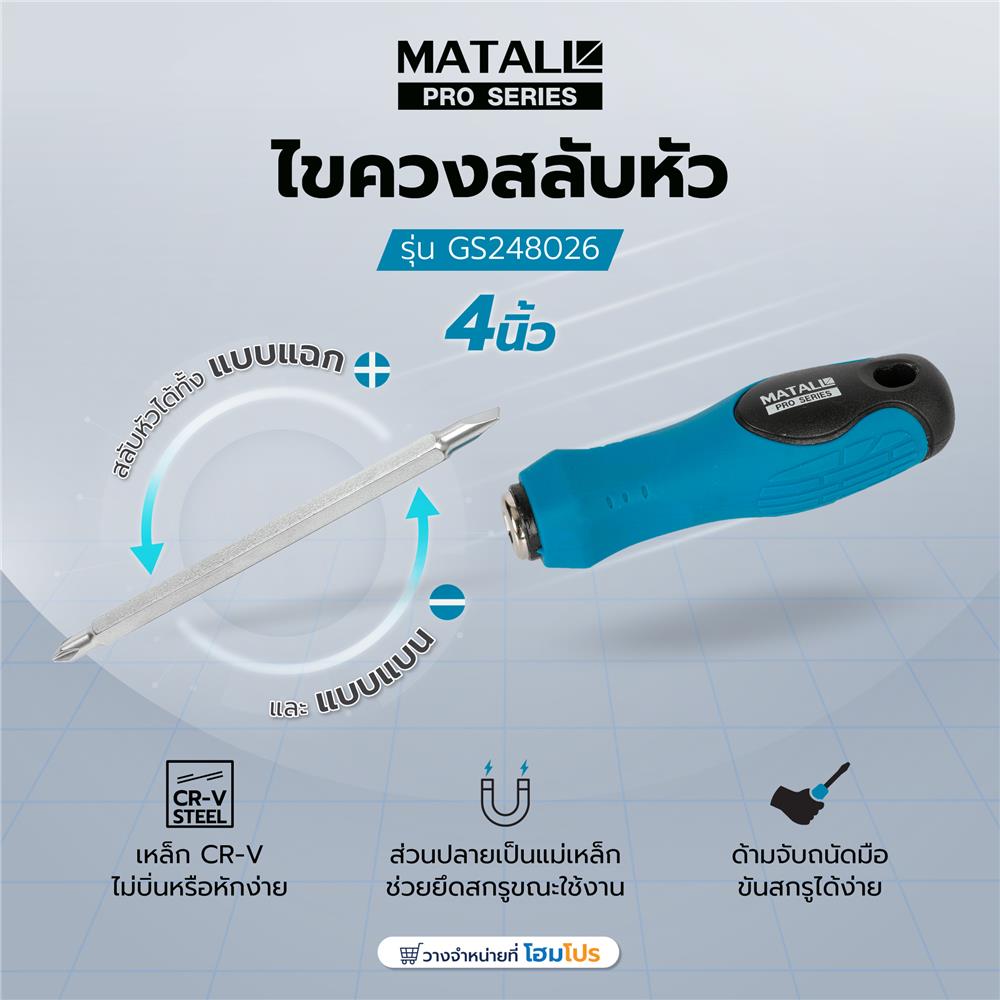 ไขควงสลับหัว MATALL PRO GS248026 4 นิ้ว