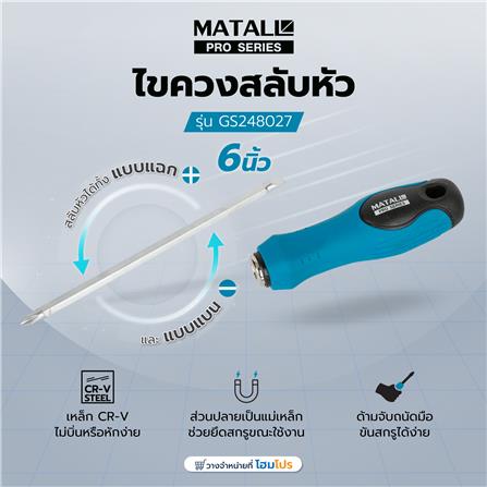 ไขควงสลับหัว MATALL PRO GS248027 6 นิ้ว_5