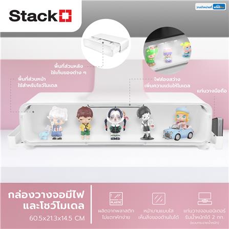 กล่องวางจอและโชว์โมเดล มีไฟ STACKO 60.5x21.3x14.5 ซม. สีขาว_9