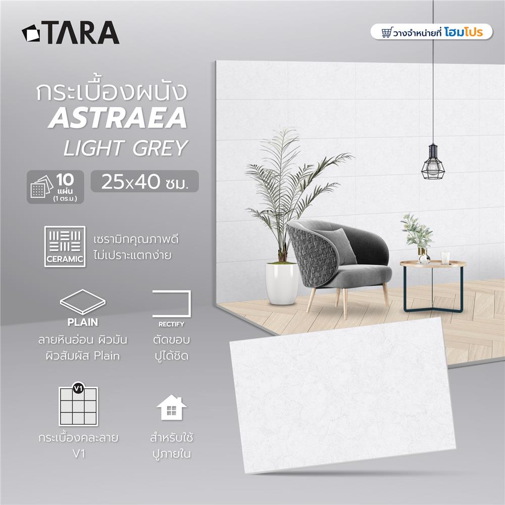 กระเบื้องผนัง 25x40 ซม. TARA เแอสเทรีย ไลท์ เกรย์
