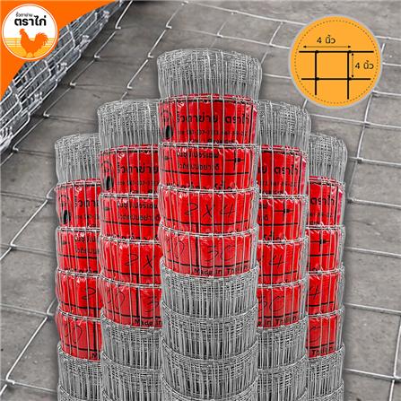 รั้วตาข่าย ตราไก่ ช่องตาถี่ 4X4 นิ้ว 1.2X30 ม._6