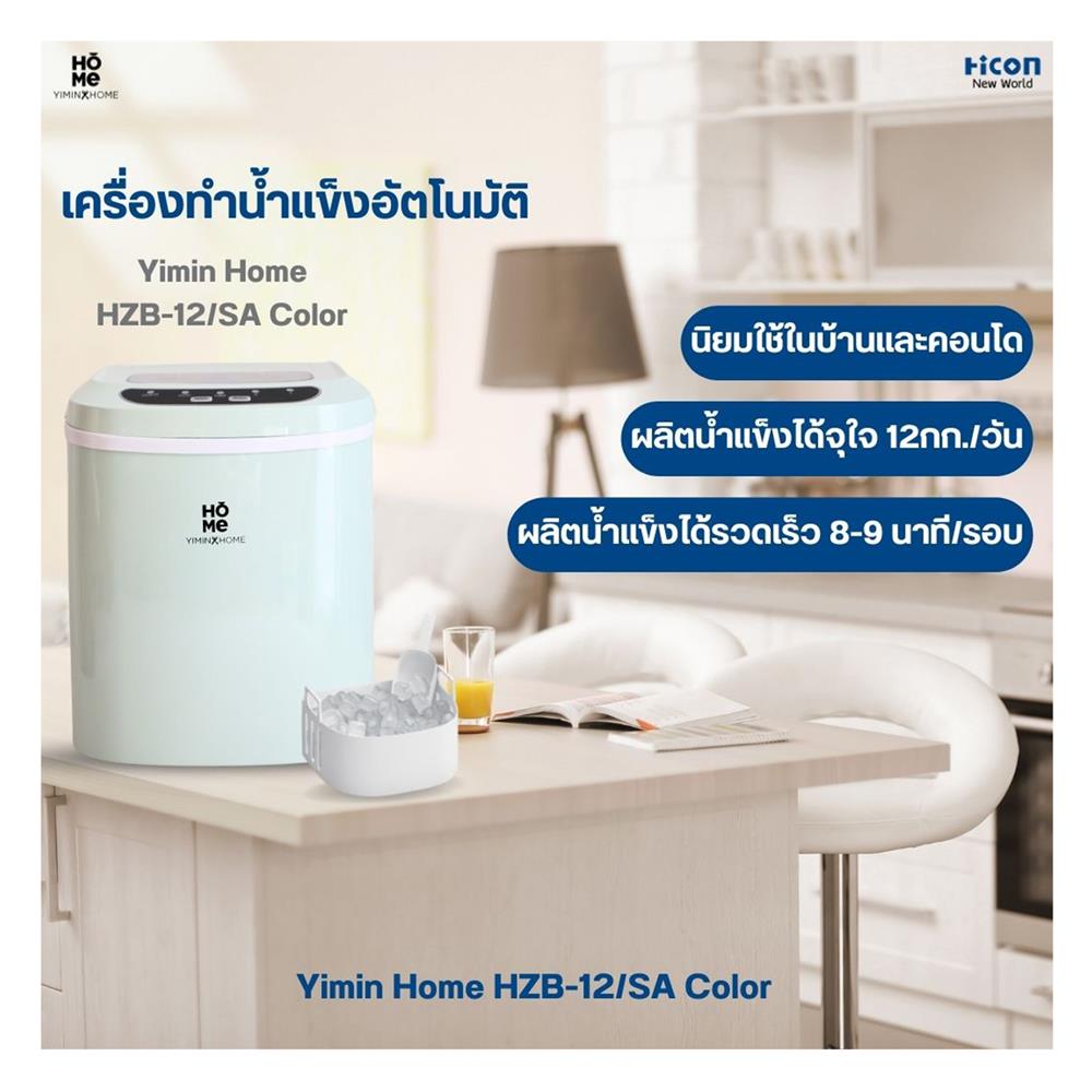 เครื่องทำน้ำแข็งอัตโนมัติ YIMIN HOME HZB-12/SA สีเขียว