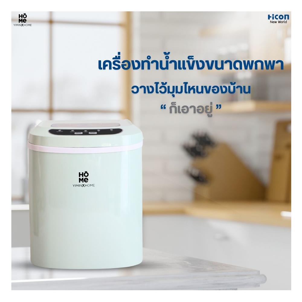 เครื่องทำน้ำแข็งอัตโนมัติ YIMIN HOME HZB-12/SA สีเขียว