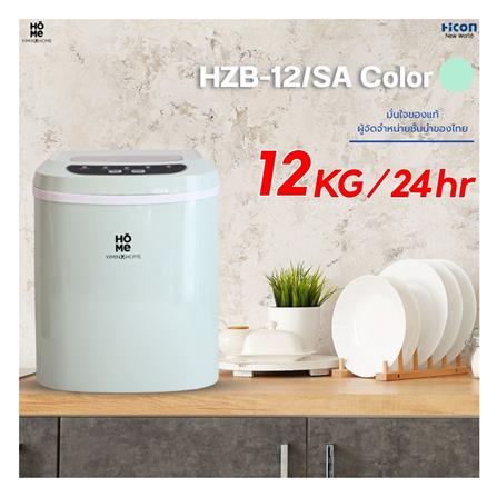 เครื่องทำน้ำแข็งอัตโนมัติ YIMIN HOME HZB-12/SA สีเขียว_8