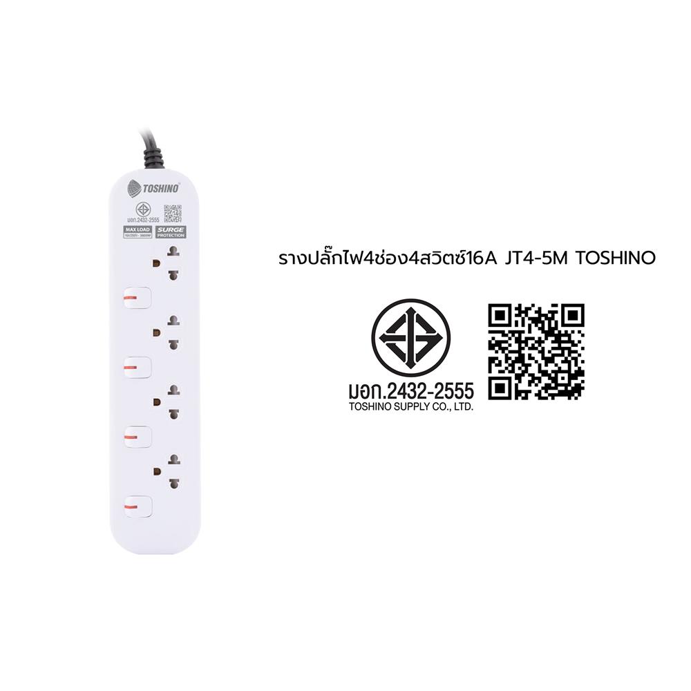 รางปลั๊กไฟ 4 ช่อง 4 สวิตซ์ TOSHINO JT4 16 แอมป์ 5 ม.