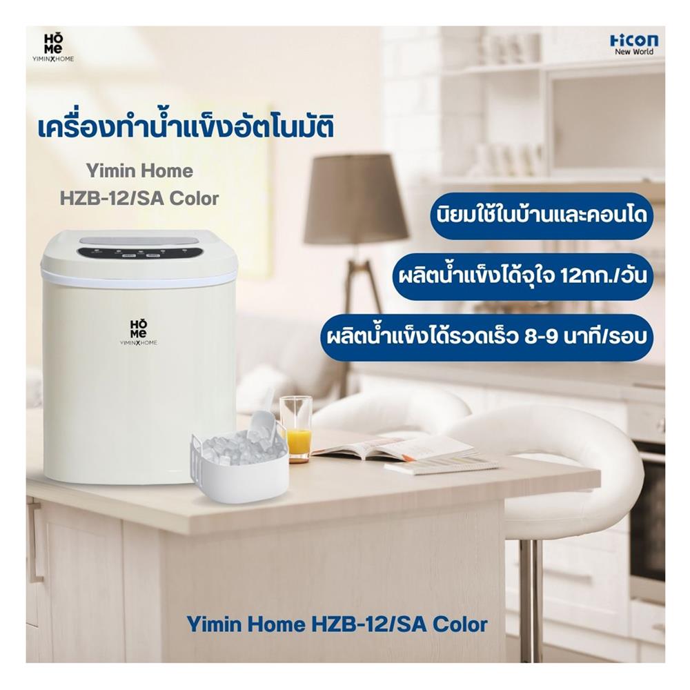 เครื่องทำน้ำแข็งอัตโนมัติ YIMIN HOME HZB-12/SA สีครีม