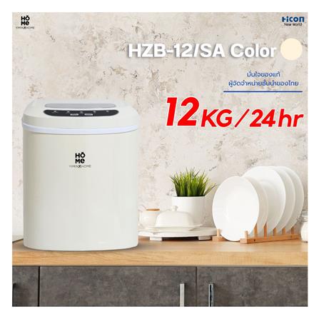 เครื่องทำน้ำแข็งอัตโนมัติ YIMIN HOME HZB-12/SA สีครีม_7