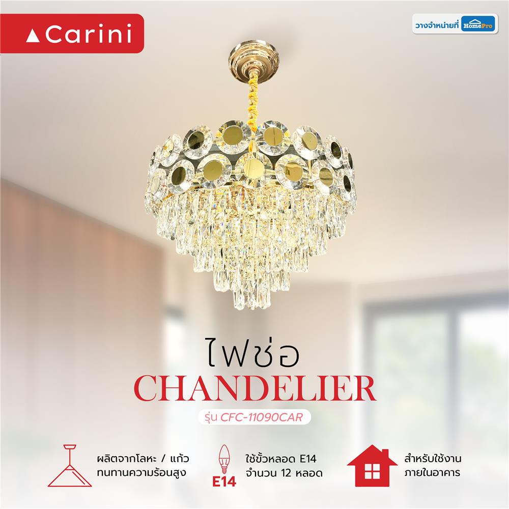 ไฟช่อ CARINI CFC-11090CAR สีทอง 12 หัว