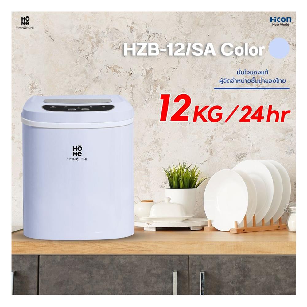 เครื่องทำน้ำแข็งอัตโนมัติ YIMIN HOME HZB-12/SA สีฟ้า