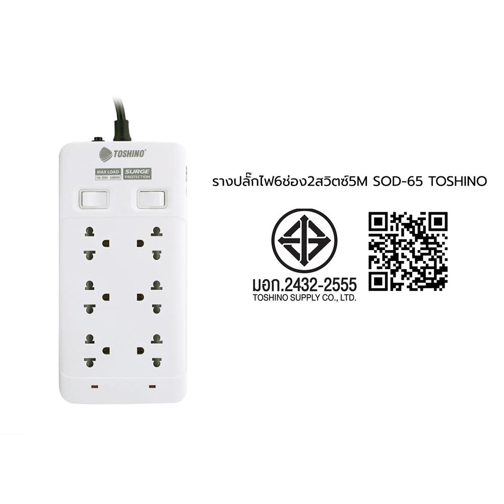 รางปลั๊กไฟ 6 ช่อง 2 สวิตช์ TOSHINO 10A SOD-65 5 ม.