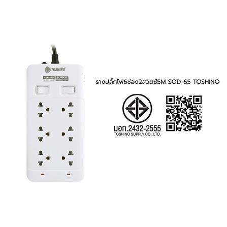 รางปลั๊กไฟ 6 ช่อง 2 สวิตช์ TOSHINO 10A SOD-65 5 ม._5