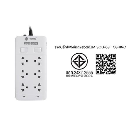 รางปลั๊กไฟ 6 ช่อง 2 สวิตช์ TOSHINO 10A SOD-63 3 ม._5