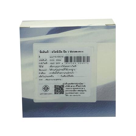 ชุดสวิตซ์ 2 ทาง 3 ช่อง SAHN D032-WHM สีขาวด้าน_4