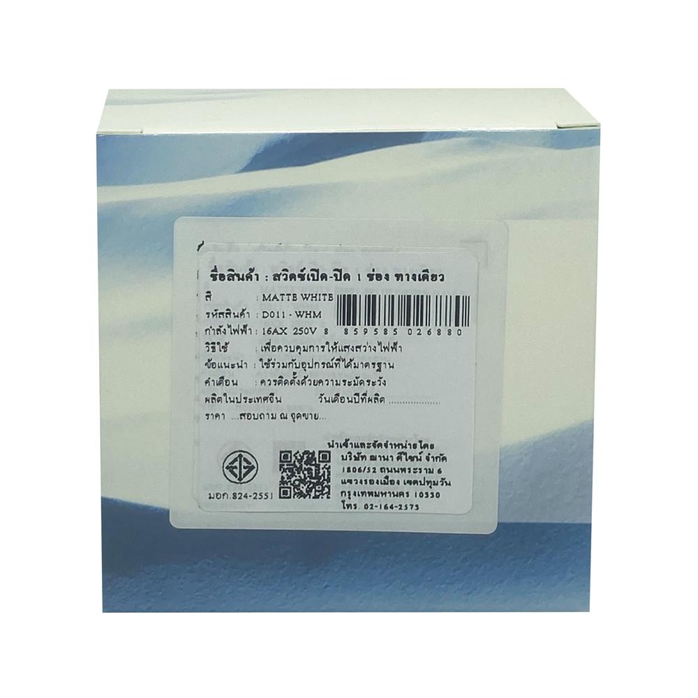 ชุดสวิตซ์ 1 ทาง 1 ช่อง SAHN D011-WHM สีขาวด้าน