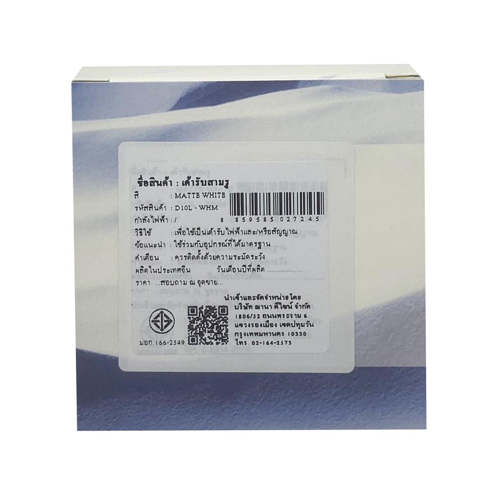 ชุดเต้ารับเดี่ยว 3 ขา SAHN D10L-WHM สีขาวด้าน