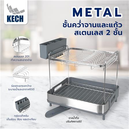 ชั้นคว่ำจานและแก้วสเตนเลส 2 ชั้น KECH METAL_7