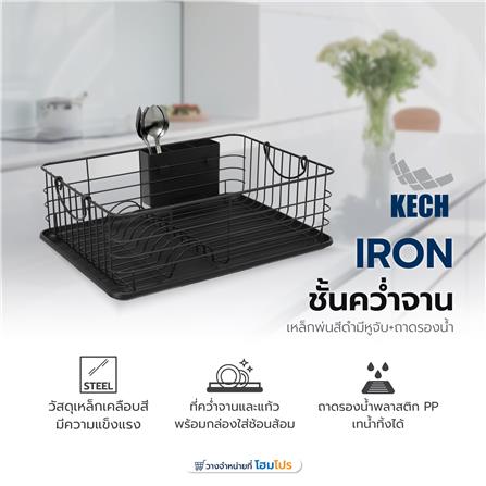 ชั้นคว่ำจานเหล็กพ่นสีดำมีหูจับพร้อมถาดรองน้ำ KECH IRON_10