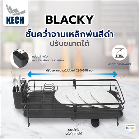 ชั้นคว่ำจานเหล็กพ่นสีดำ ปรับขนาดได้ KECH BLACKY_7