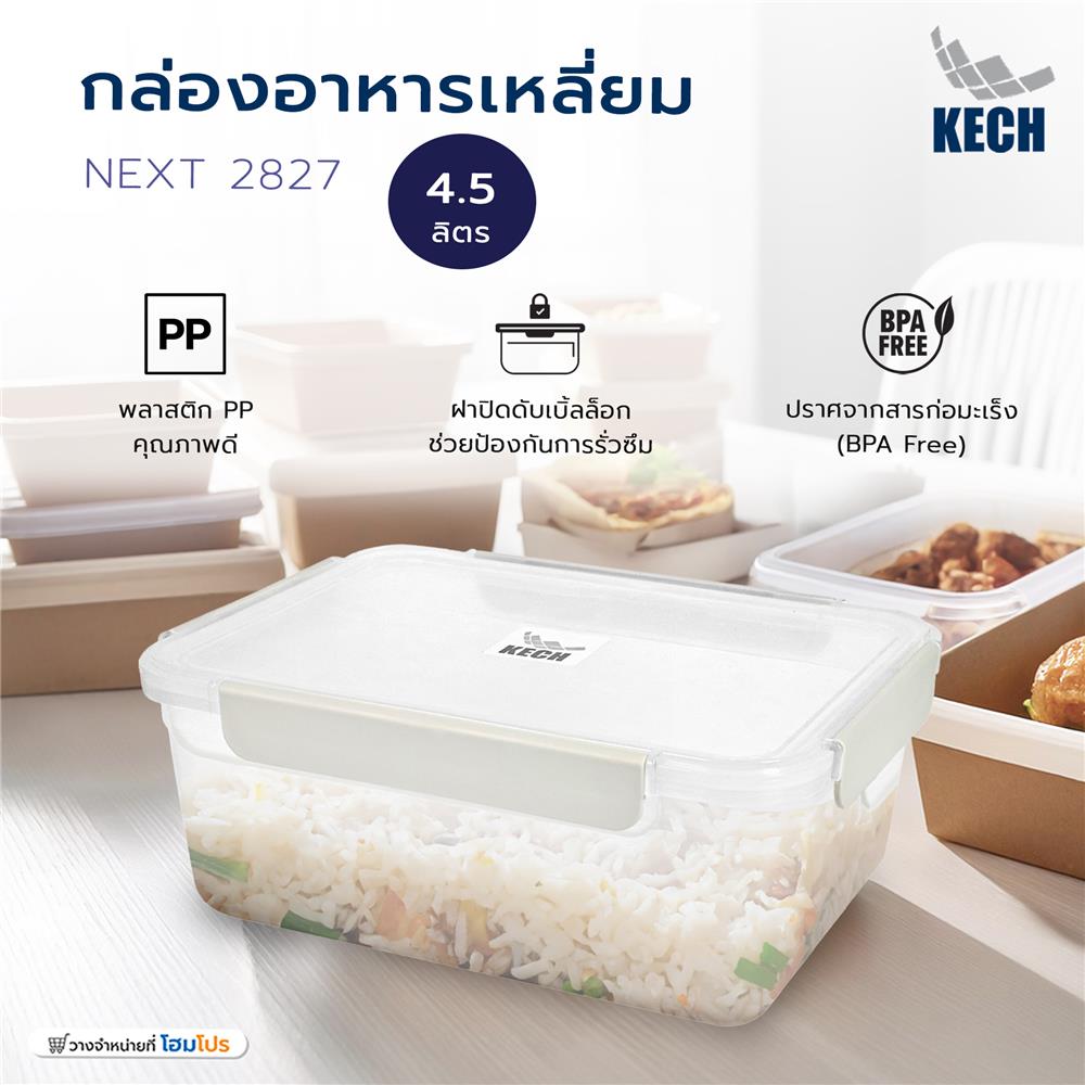 กล่องอาหารเหลี่ยม 4.5 ลิตร KECH NEXT 2827 สีครีม