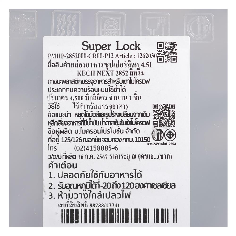 กล่องอาหารเหลี่ยม 4.5 ลิตร KECH NEXT 2852 สีครีม
